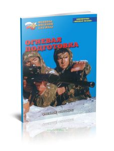 Огневая подготовка. Учебное пособие по Основам военной службы