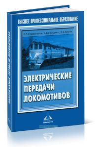 Электрические передачи локомотивов