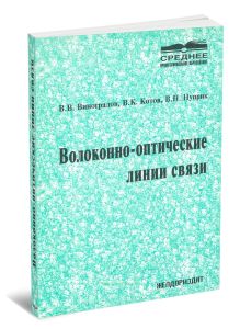 Волоконно-оптические линии связи. Учебное пособие