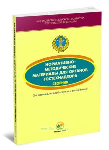 Сборник нормативно-методических материалов для органов гостехнадзора
