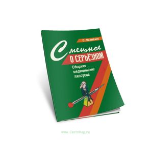 Смешное о серьезном. Сборник медицинских ляпсусов