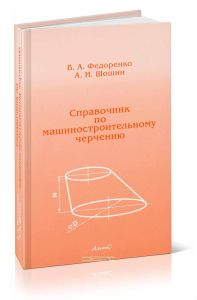 Справочник по машиностроительному черчению. Перепечатка с издания 1981 г.