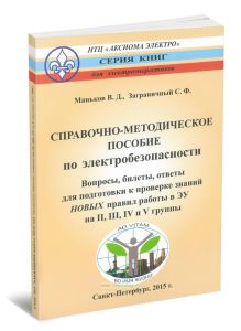 Справочно-методическое пособие по электробезопасности. Вопросы, билеты, ответы для подготовки к проверке знаний НОВЫХ правил работы в ЭУ на II, III, IV и V группы