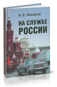 На службе России