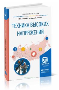 Техника высоких напряжений