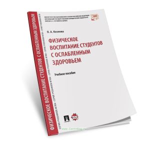 Физическое воспитание студентов с ослабленным здоровьем: учебное пособие
