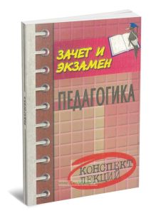 Педагогика: конспект лекций. - Изд. 4-е, доп.
