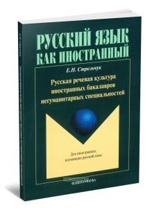 Русская речевая культура иностранных бакалавров негуманитарных специальностей: монография
