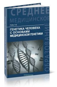 Генетика человека с основами медицинской генетики