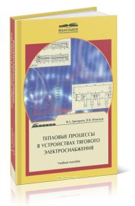 Тепловые процессы в устройствах тягового электроснабжения: Учебное пособие для вузов ж.-д. транспорта.
