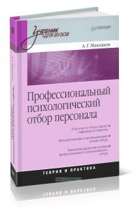 Профессиональный психологический отбор персонала. Теория и практика