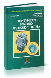 Энергетические установки подвижного состава
