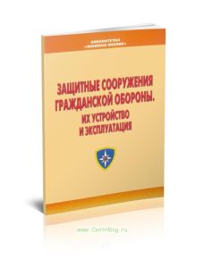 Защитные сооружения гражданской обороны. Их устройство и эксплуатация