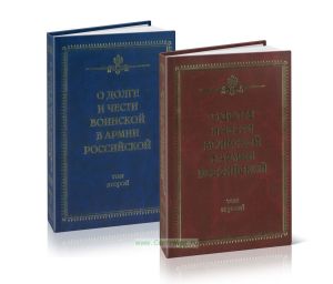 О долге и чести воинской в Армии Российской. В 2-х томах