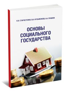 Основы социального государства: учебное пособие