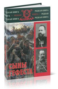 Сыны Гефеста: тульские оружейники С. И. Мосин и П. П. Третьяков