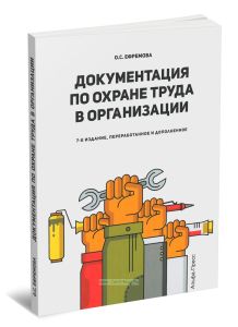 Документация по охране труда в организации