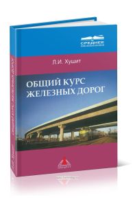 Общий курс железных дорог