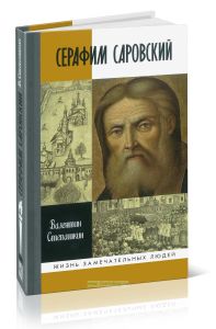 Серафим Саровский