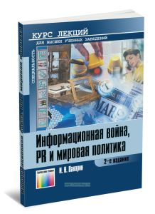Информационная война, PR и мировая политика. Курс лекций (2-е издание, стереотипное)