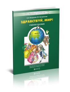 Здравствуй, мир! Пособие для дошкольников в 4-х частях. Часть 3 (5-6 лет)