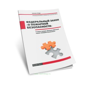 Федеральный закон О пожарной безопасности. О новом порядке обучения работников мерам пожарной безопасности