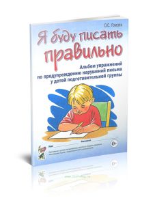 Я буду писать правильно. Альбом упражнений по предупреждению нарушений письма у детей подготовительной группы