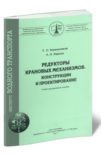 Редукторы крановых механизмов. Конструкции и проектирование: учебно-методическое пособие по выполнению курсового проекта