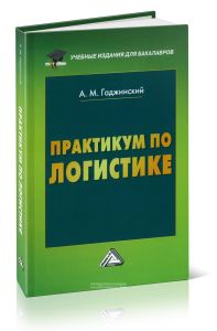 Практикум по логистике (9-е издание, переработанное и исправленное)