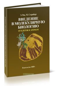 Введение в молекулярную биологию: От клеток к атомам