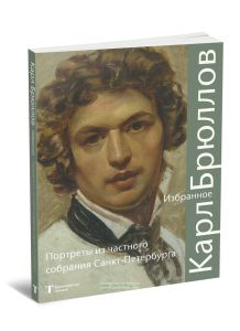 Карл Брюллов. Избранное. Портреты из частного собрания Санкт-Петербурга