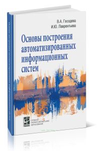 Основы построения автоматизированных информационных систем: учебник