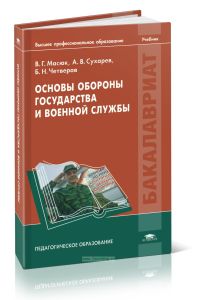 Основы обороны государства и военной службы: учебник