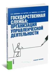 Государственная служба: организация управленческой деятельности: учебное пособие (2-е издание, стереотипное)
