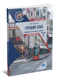 Турецкий язык: учебник в 4 ч. Ч. 3. В 2 кн. Книга студента