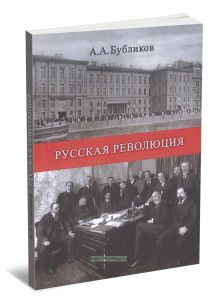 Русская революция. Ее начало, арест царя, перспективы. Впечатления и мысли очевидца и участника