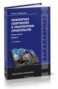Инженерные сооружения в транспортном строительстве. В 2 кн. Кн. 2