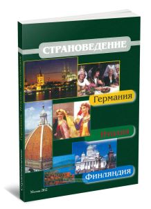 Страноведение - Италия, Германия, Финляндия: Учебное пособие
