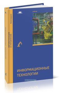 Информационные технологии: учебник
