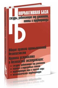 Сосуды, работающие под давлением, котлы и трубопроводы. Сборник нормативных документов