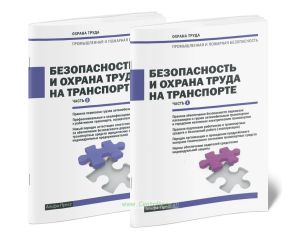Безопасность и охрана труда на транспорте. В двух частях