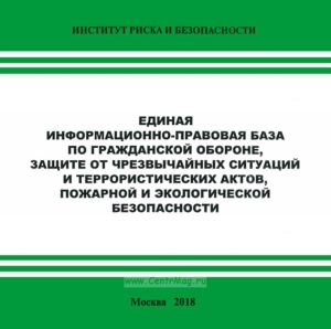 CD Единая информационно-правовая база по гражданской обороне, защите от чрезвычайных ситуаций и террористических актов, пожарной и экологической безопасности