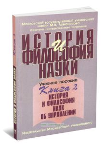 История и философия науки. В 4-х книгах. Книга 2 История и философия наук об управлении