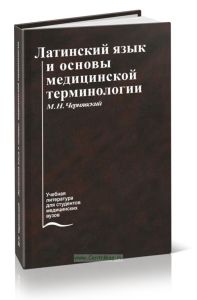 Латинский язык и основы медицинской терминологии