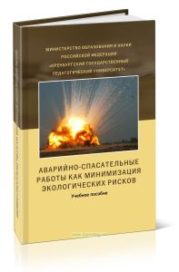Аварийно-спасательные работы как минимизация экологических рисков