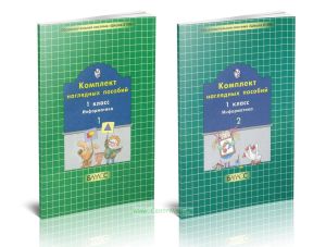 Комплект наглядных пособий. Информатика 1 класс ( в 2-х частях)