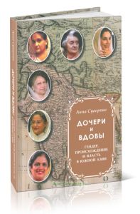 Дочери и вдовы. Гендер, происхождение и власть в Южной Азии