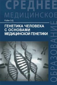 Генетика человека с основами медицинской генетики