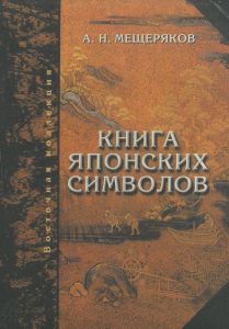 Книга японских символов. Книга японских обыкновений