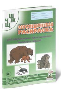 Логопедическая раскраска для закрепления произношения шипящих звуков Ш, Ж, Ч, Щ. Пособие для логопедов, родителей и детей